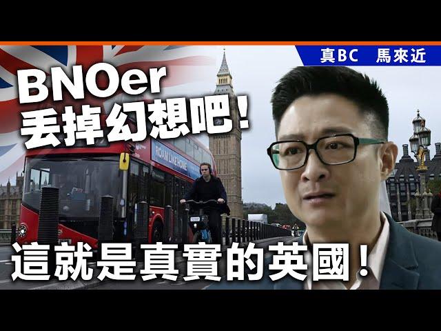 20241122D BNOer丟掉幻想吧！這就是真實的英國！