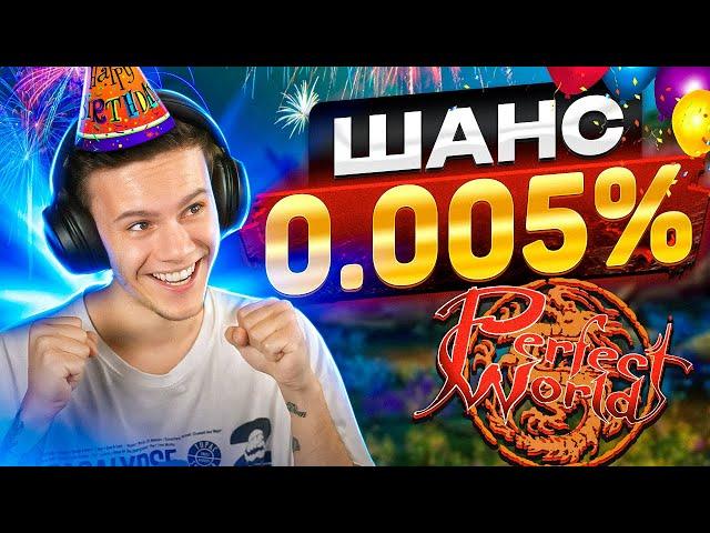 1500 СУНДУКОВ, 16 ЛЕТ ОФФЕ И ДИКАЯ УДАЧА В PERFECT WORLD 2024?