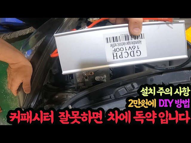 #230211#   커패시터 잘못하면 차에 독약입니다 2만원에 DIY 방법 설치 주의 사항