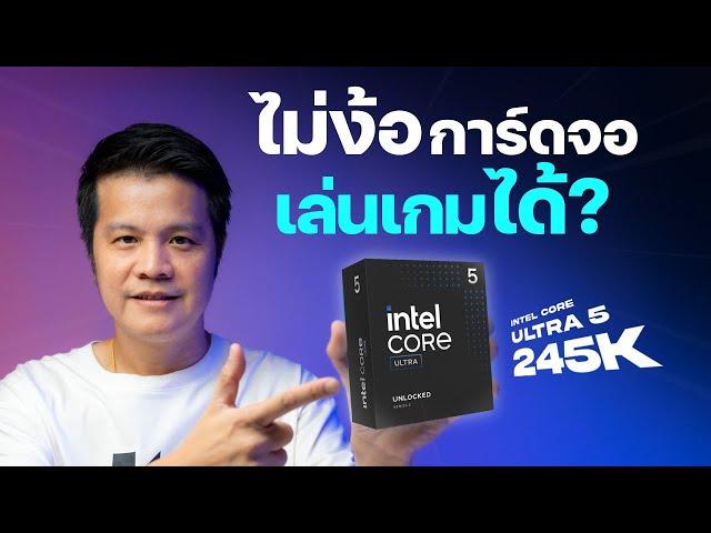 การ์ดจอออนบอร์ด Intel Core Ultra 5 245K เล่นเกมได้มั้ย?