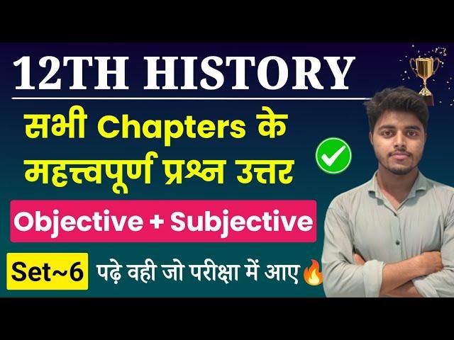 Class 12th History All Chapter Important Questions 2025| History Class 12 Objective Subjective Set 6