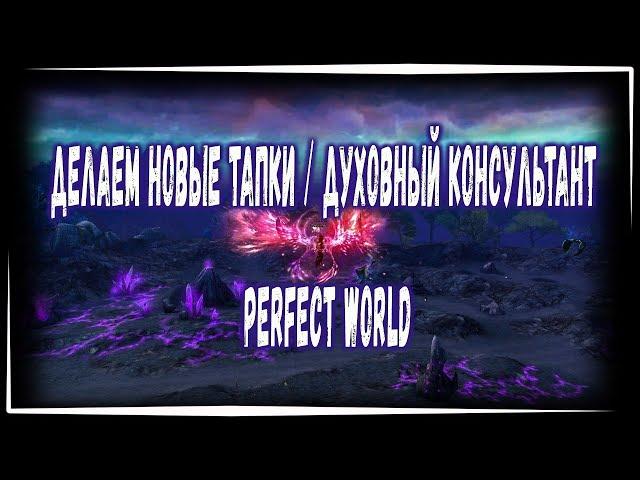 КРАФТИМ НОВЫЕ САПОГИ | ПОЯСНЯЮ ЗА ДУШИ | ВЫБИВАЕМ СТАТЫ PERFECT WORLD 2019