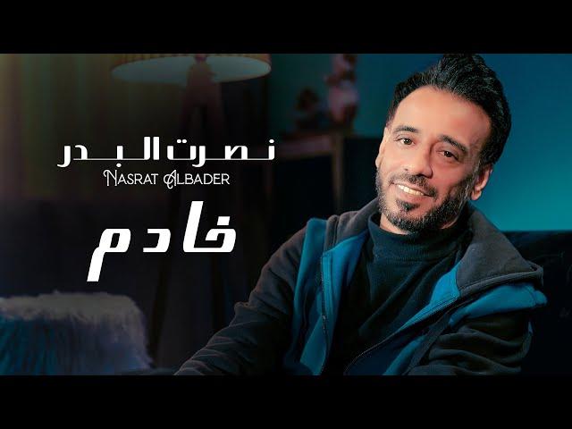 نصرت البدر - خادم / Nasrat Al Bader - Khadem [Official Music Video] (2023)