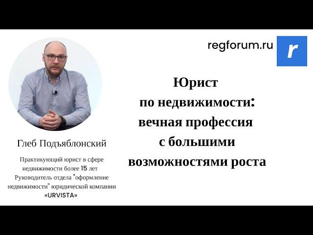 Юрист по недвижимости: вечная профессия с большими возможностями роста