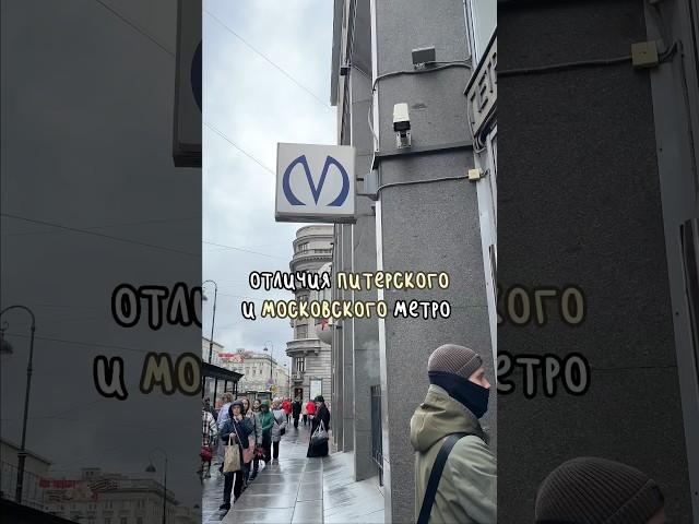 Чем отличается Московское метро от Петербургского. Вам какое больше нравится?
