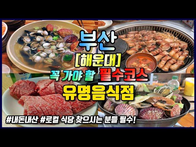 부산 해운대 필수코스 유명한 식당 Busan Travel Ι 부산 맛집