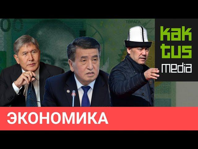 В каком состоянии получали страну президенты Кыргызстана. От Атамбаева до Жапарова