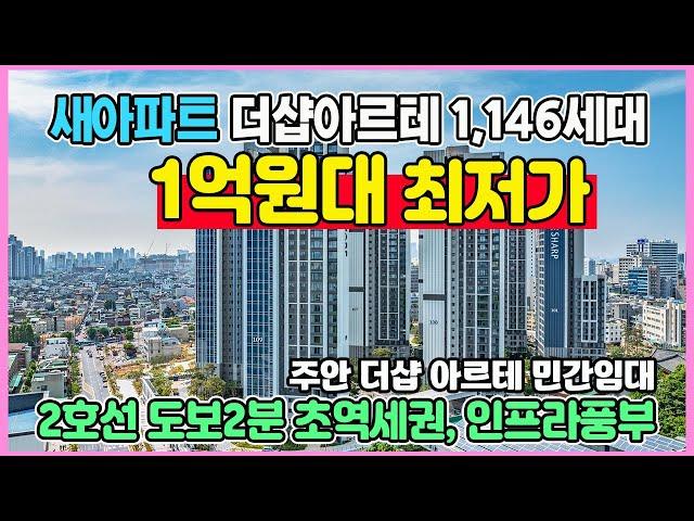 신축 인천 초역세권 1억원대 최저가아파트 초중고교도보 풍부한 생활인프라 시스템에어컨2대, 기타옵션과 확장 무상제공 주안 더샵아르테 민간임대아파트 수도권 미분양아파트 땡처리