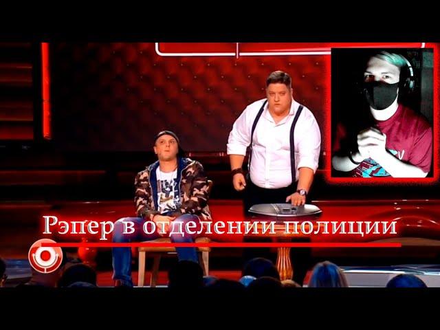 Камеди Клаб "В отделении полиции" ("The rapper is at the police station") | РЕАКЦИЯ на Comedy Club