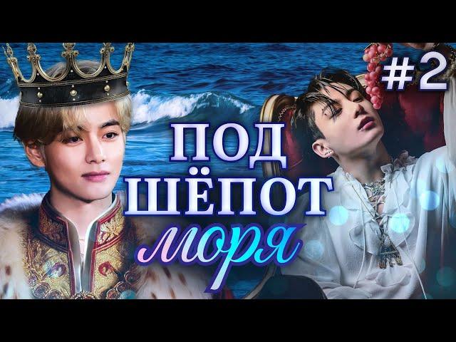 ПОД ШЁПОТ МОРЯ • 2 Часть • Озвучка ФФ ВИГУКИ ОМЕГАВЕРС • Фанфики БТС