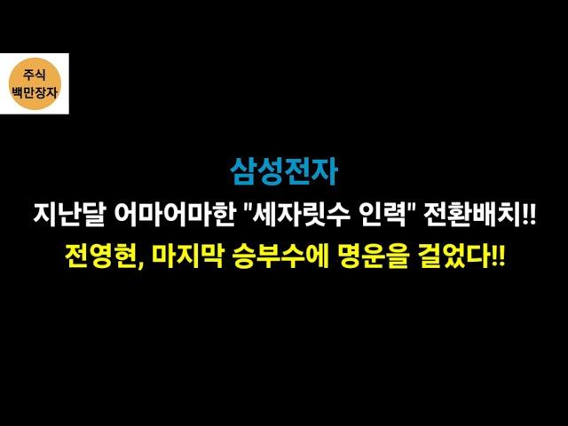 삼성전자 지난달 어마어마한 "세자릿수 인력" 전환배치!! 전영현, 마지막 승부수에 명운을 걸었다!!