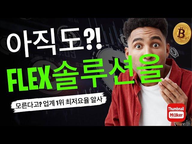 플렉스솔루션 자체파싱알API/정품통합알API/플렉스알사/자체개발/카지노솔루션/토지노솔루션