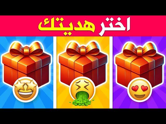 تحدي الهدايا  اختر هدية وشوف حظك | روعة لا يفوتكم