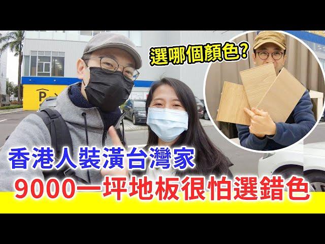 【移民台灣生活】香港人裝潢台灣新家，9000元一坪地板很怕選錯色！大家會怎樣選？（含少量合作）｜貓奴與寵物移民紀錄 #領養不棄養