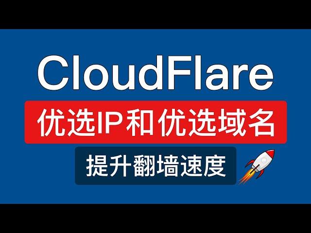 CloudFlare 优选ip 和 优选域名方法，节点加速！支持手机在线网站ipv6，cf优选ip怎么用