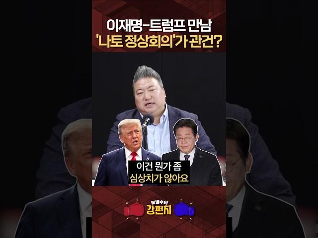 [류병수의 강펀치] 배종찬 "나토 정상회의에서조차 트럼프가 이재명을 만나지 않는다면 정말 큰일"#shorts