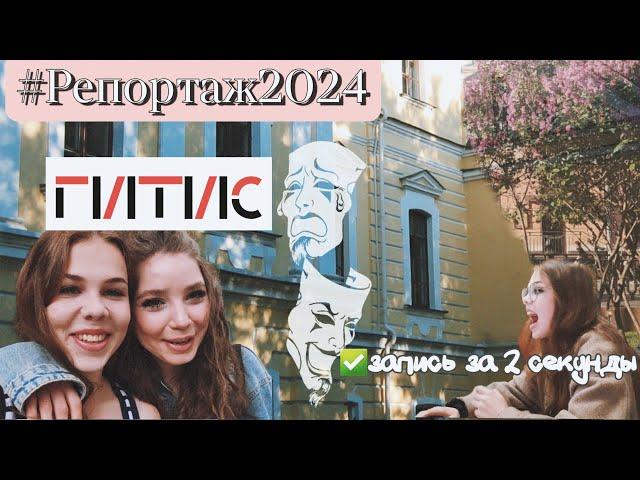 Поступаю в театральный | ГИТИС | 2024