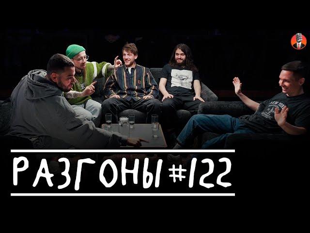 Разгоны #122 [Александр Киселёв, Денис Антипин, Женя Хоньяков, Ян Зубков, Эд Чернышенко]
