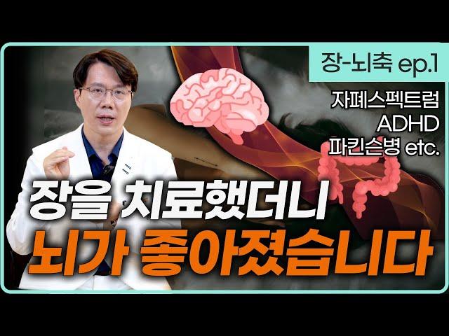 자폐, ADHD, 파킨슨병. 혹시 장이 안 좋지는 않나요? 장을 치료했더니 뇌가 치료되었습니다. 장-뇌축의 발견