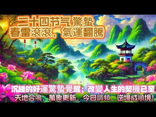 二十四节氣：驚蛰  春雷滾滾，氣運翻騰｜沉睡好運驚蟄覺醒；改變人生的契機以致｜天地和鳴，萬象更新，今日調頻，逆境成順境｜正念吸引力法則調頻能量音樂音樂