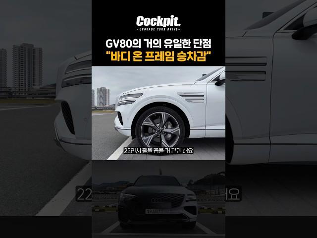 GV80의 유일한 단점은 바디온프레임 승차감 #제네시스 #GV80 #승차감