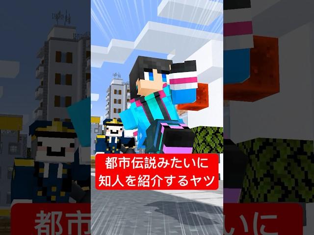 【ウォーターチャレンジさんコラボ】都市伝説みたいに知人を紹介するヤツ #shorts