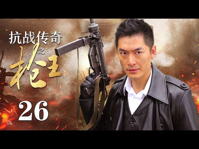 【ENG SUB】 抗战传奇之枪王 26丨抗战时期 神州武馆的武术宗师与日本人进行了一场正义与邪恶的生死较量