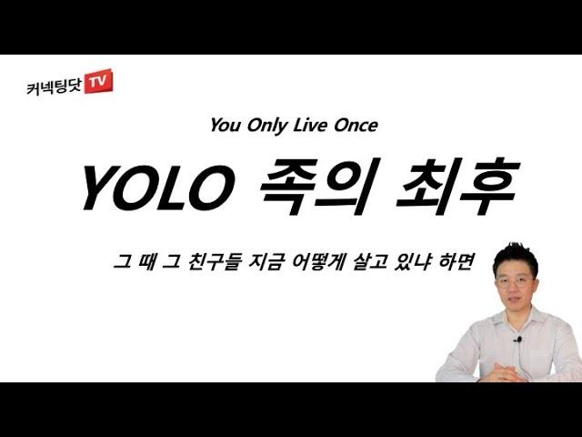 10년 전부터 Yolo 족, DINK 족의 삶을 살았던 지인들의 현재 모습