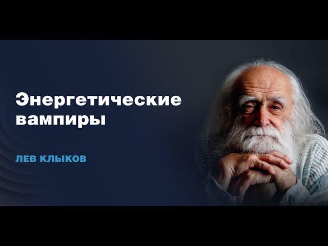 Лев Клыков - Кто такие энергетические вампиры?