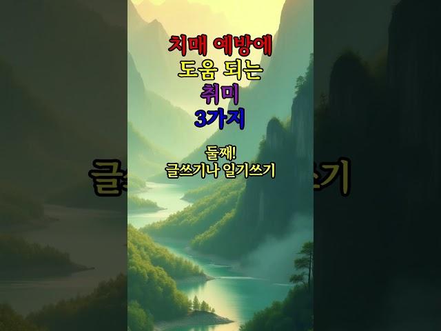 치매 예방에 도움 되는 취미 3가지 #좋은글 #지혜 #철학 #건강