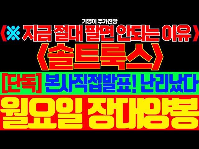 [솔트룩스 주가전망]🟢지금 절대 팔면 안되는 이유 [단독] 본사직접발표! 난리났다 월요일 장대양봉!! #솔트룩스주가 #솔트룩스주가전망