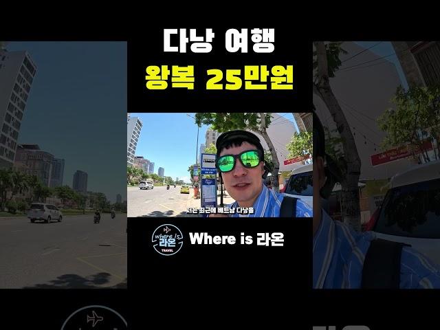 여행 비행기 왕복25만원 여기 가세요! #여행 #베트남 #다낭