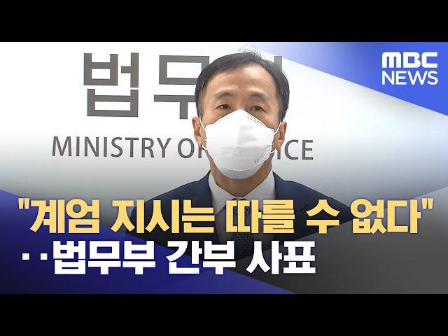 "계엄 지시는 따를 수 없다"‥법무부 간부 사표 (2024.12.04/뉴스특보/MBC)