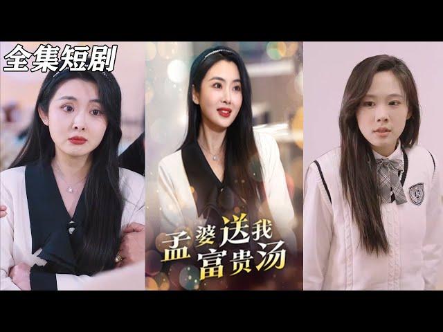 【MULTI SUB】《孟婆送我富贵汤》【短剧合集】#甜宠 #短剧 #都市 #热血 #短剧全集 #重生 #逆袭 #古装 #战斗 #大陆剧 #热门 #热门短剧推荐 #奈奈剧场