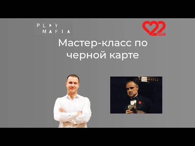 Мастер класс по игре за черную карту от 22. Часть 1