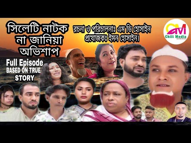 সিলেটি নাটক | না জানিয়া অভিশাপ | Sylheti Natok | Na Janiya Ovishap | Full Episode | Kotai Miah 2021