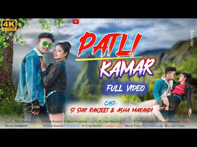 Patli Kamar //Full Video//St Star Ranjeet &Aasha Marandi//New Santhali Video 2023//#Sanju#ranjeet