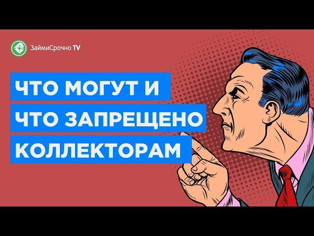 Что могут коллекторы и что им запрещено делать? Права коллекторов 2021