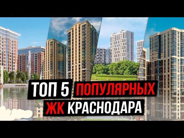 5 самых ПРОДАВАЕМЫХ ЖК Краснодара в 2024. Почему 90% всех покупателей выбирают их?