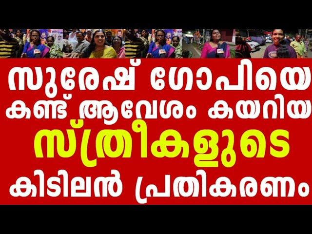 ചേലക്കരയിൽ സുരേഷ് ഗോപിയെ കാണാ ൻ ഒഴികിയെത്തി സ്ത്രീ ജനങ്ങൾ !!