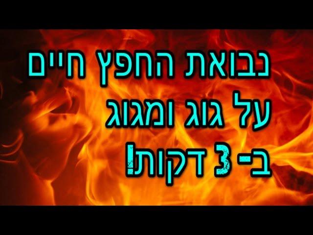  בול פגיעה - נבואת החפץ חיים על גוג ומגוג ב-3 דקות