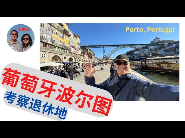 寻找养老地：葡萄牙的波尔图，为什么让我着迷！Porto Portugal, an Enchanting Retirement Designation