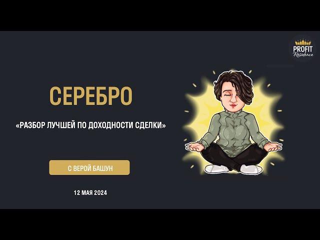 Серебро. Лучшая сделка недели из Profit Residence Plus