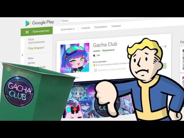 НЕ ИГРАЙТЕ В GACHA CLUB | Gacha club говно? | Дез