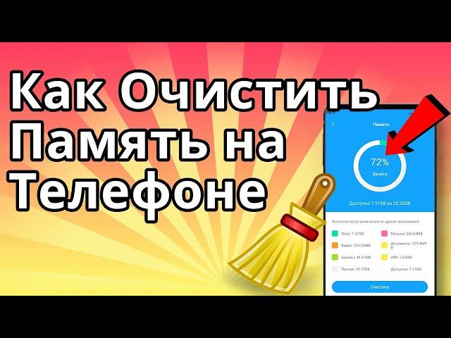 Как Очистить Память на Телефоне