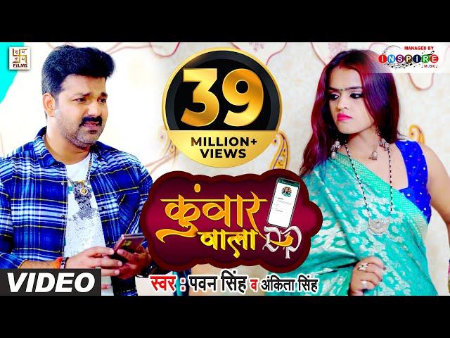 FULL VIDEO - कुंवार वाला DP | #Pawan Singh, #Ankita Singh | Kunwar Wala DP | Bhojpuri Hit Song 2021