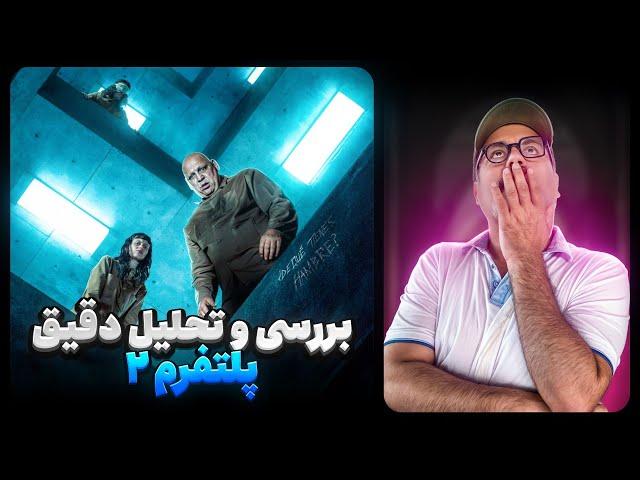 بررسی و موشکافی فیلم پلتفرم ۲ | The platform 2