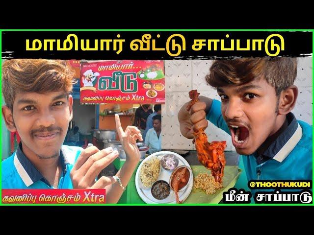 மாமியார் வீடு சாப்பாடு SPL in THOOTHUKUDI | Cheapest lunch ever| வீடு விருந்து| Threspuram tuticorin