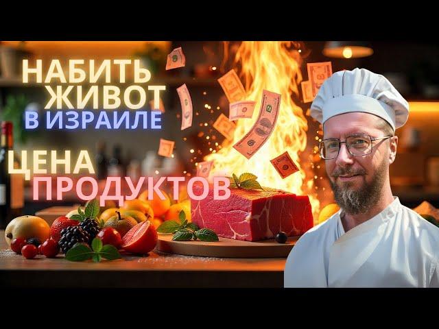 Цены на продукты из супера в Израиле 2024!