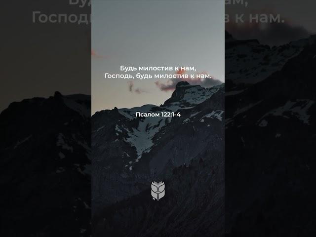 Псалом 122:1-4 в современном переводе #библия #biblevision